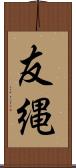 友縄 Scroll