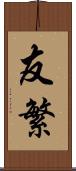 友繁 Scroll