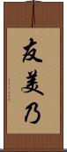 友美乃 Scroll