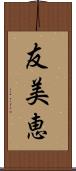 友美恵 Scroll