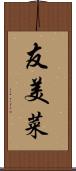 友美菜 Scroll