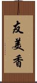 友美香 Scroll