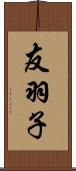 友羽子 Scroll