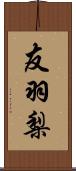 友羽梨 Scroll