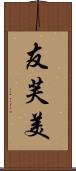 友芙美 Scroll
