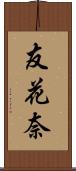 友花奈 Scroll