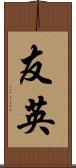 友英 Scroll