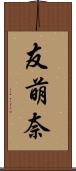 友萌奈 Scroll