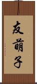 友萌子 Scroll