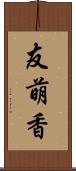 友萌香 Scroll