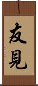 友見 Scroll