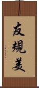 友規美 Scroll