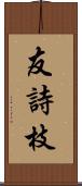 友詩枝 Scroll