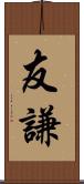 友謙 Scroll