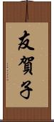 友賀子 Scroll