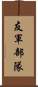 友軍部隊 Scroll