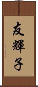 友輝子 Scroll