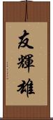 友輝雄 Scroll