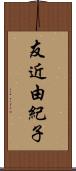 友近由紀子 Scroll