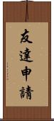 友達申請 Scroll