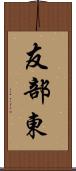 友部東 Scroll