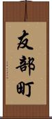 友部町 Scroll