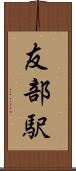 友部駅 Scroll