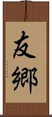 友郷 Scroll