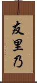 友里乃 Scroll