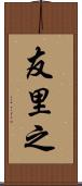 友里之 Scroll