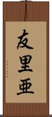 友里亜 Scroll