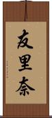 友里奈 Scroll