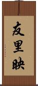 友里映 Scroll