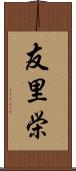 友里栄 Scroll