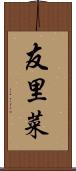 友里菜 Scroll