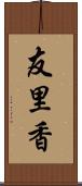 友里香 Scroll