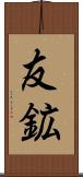友鉱 Scroll