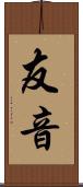 友音 Scroll