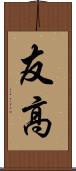 友高 Scroll
