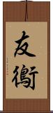 友鵆 Scroll