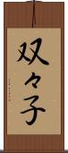 双々子 Scroll