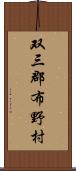 双三郡布野村 Scroll