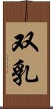 双乳 Scroll