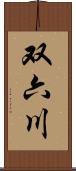 双六川 Scroll