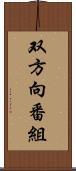 双方向番組 Scroll