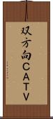 双方向ＣＡＴＶ Scroll
