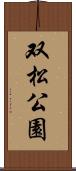 双松公園 Scroll