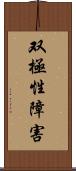 双極性障害 Scroll