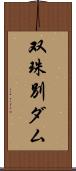 双珠別ダム Scroll