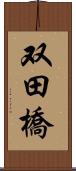 双田橋 Scroll